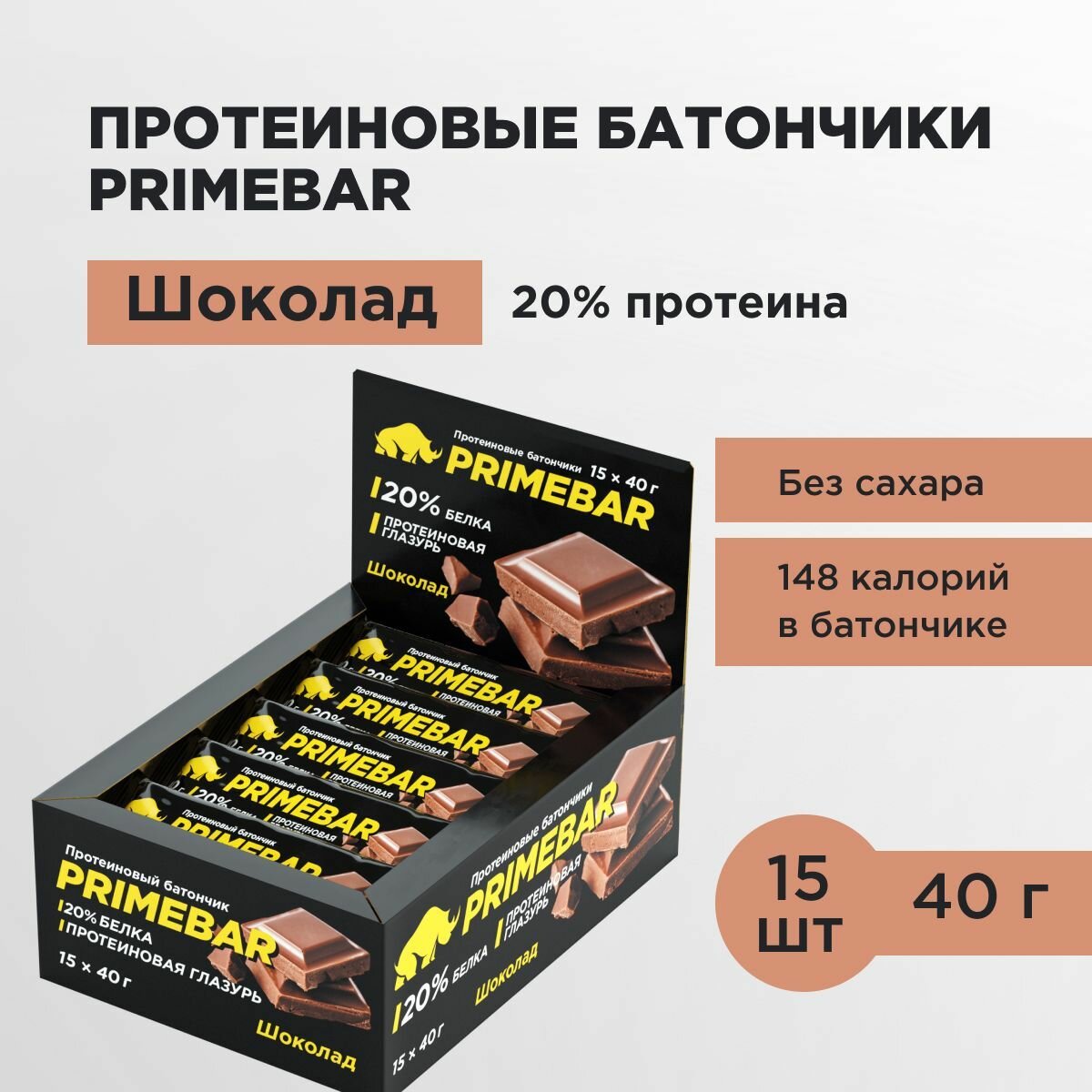 Протеиновый батончик без сахара PRIMEBAR со вкусом Шоколад, 15 шт * 40 гр