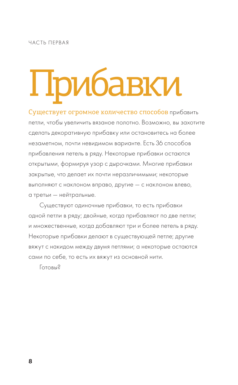 Больше и меньше. 99 методов прибавок и убавок вязаного полотна шаг за шагом. Идеальная техника для любого вязаного проекта - фото №9