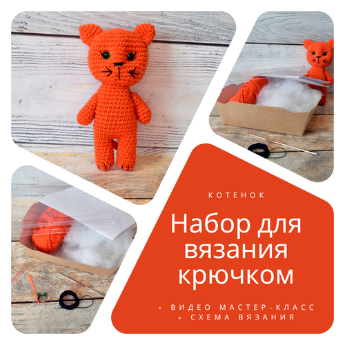 Набор для вязания игрушек крючком Котенок