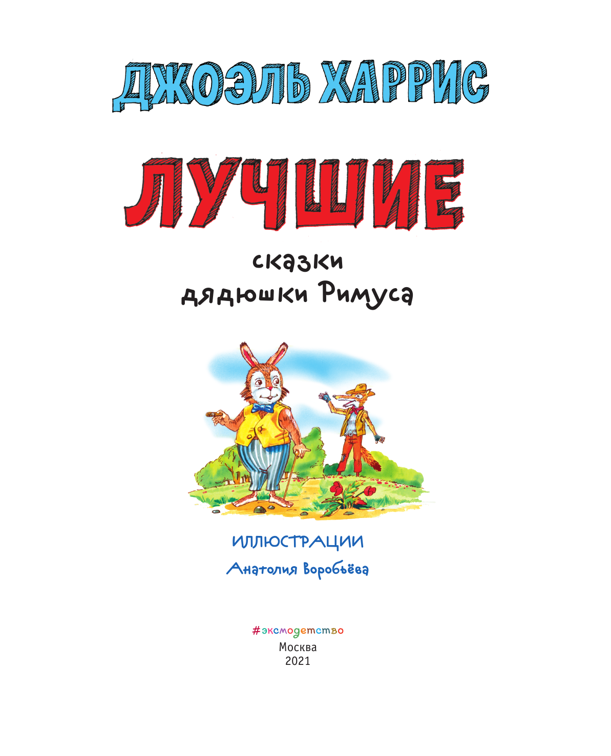 Лучшие сказки дядюшки Римуса (ил. А. Воробьева) - фото №11