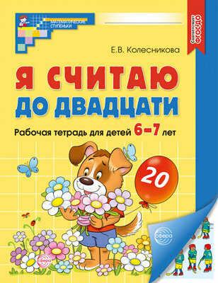 Рабочая тетрадь цветная «Я считаю до двадцати», для детей 6-7 лет, ФГОС до, цветная