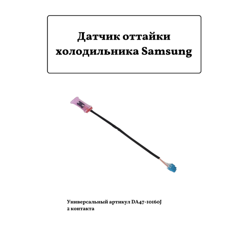 датчик оттайки дефростер для холодильника ksd 2003 12 5 72 с 3 х концовой Датчик температуры для холодильника Samsung DA47-10160J ТПП