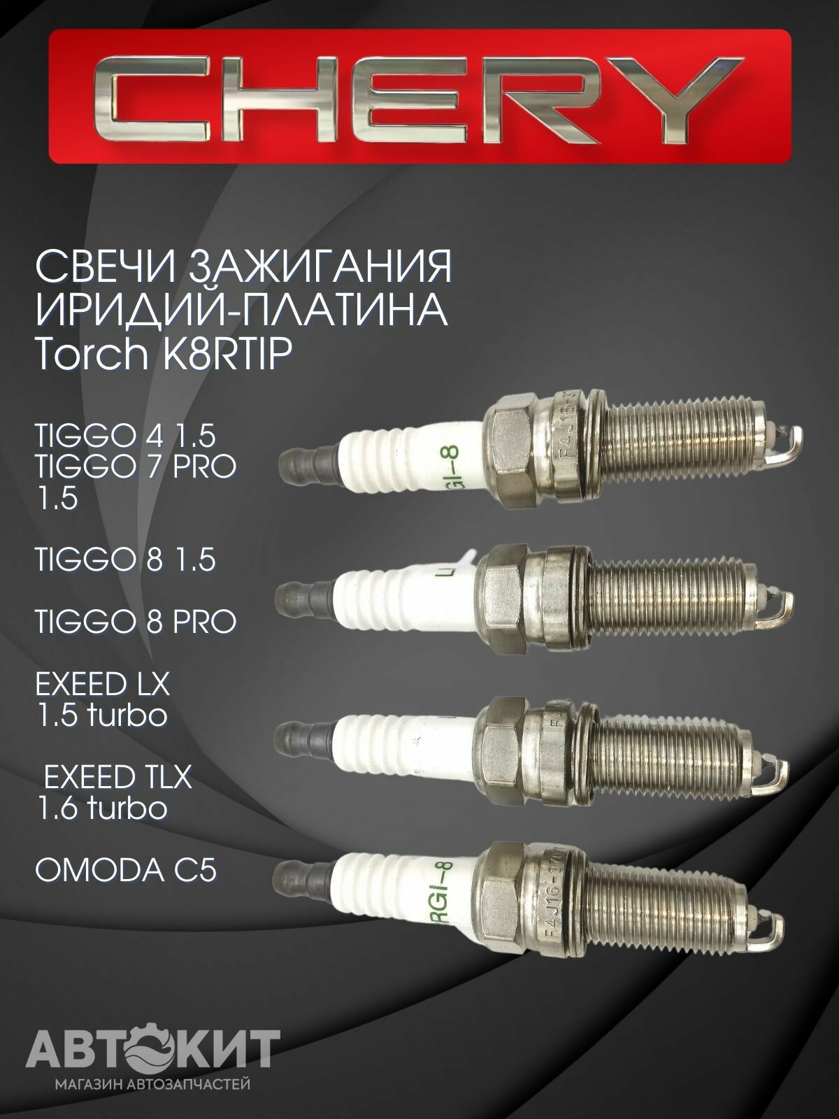 Свечи зажигания комплект 4 шт. Chery Tiggo 4 7 8 1.5 л.  Omoda C5 Exeed TXL VX
