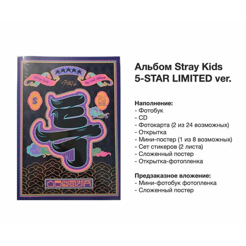 Альбом Stray Kids - 5-STAR (Limited Ver.) 1 книга новый призрак лезвие 2 лопа персональная иллюстрация рисование коллекция искусства книга постер открытка подарок