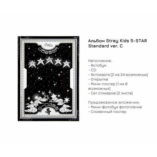 Альбом Stray Kids - 5-STAR (Standard Ver.) (Версия C)