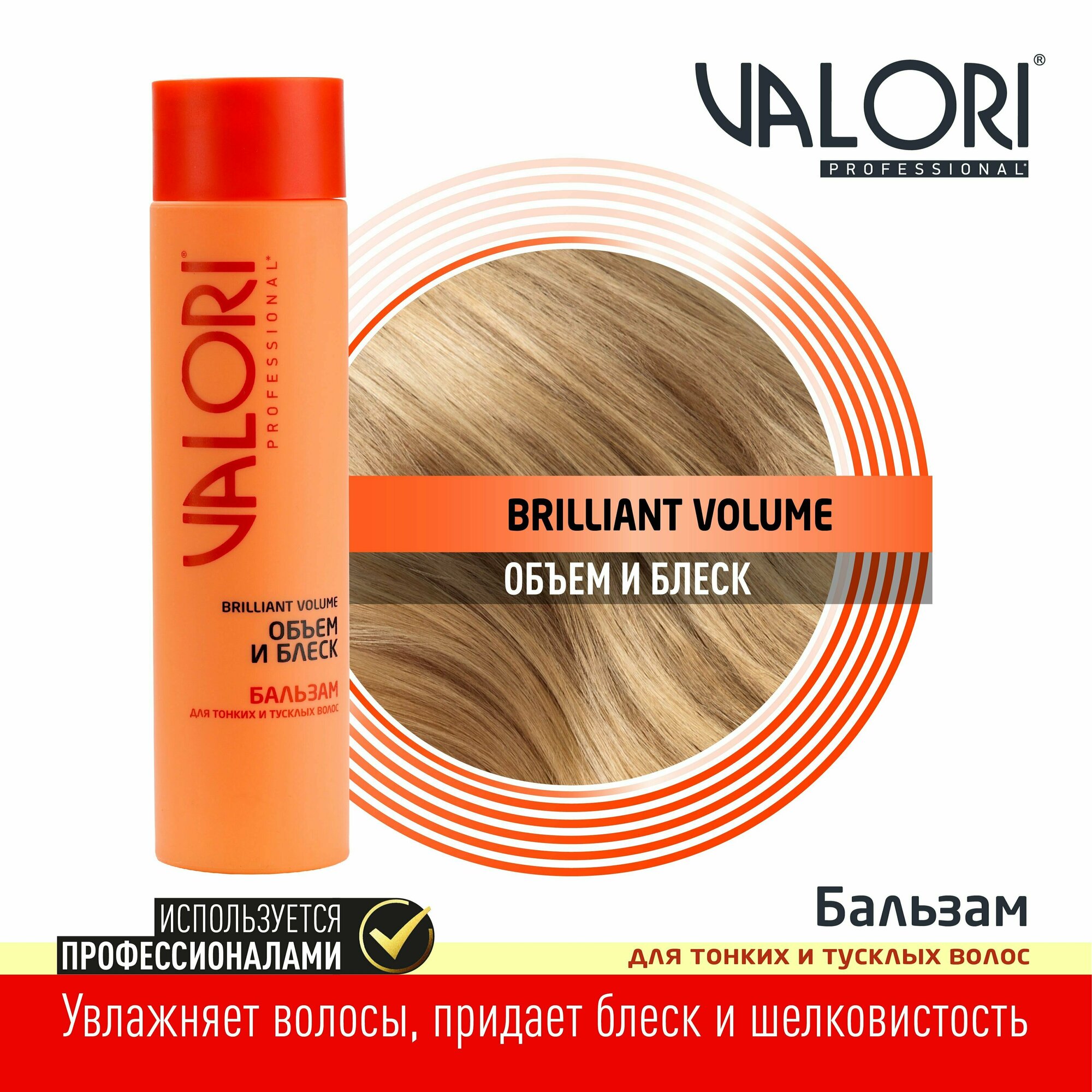 Бальзам для тонких и тусклых волос Valori Professional BrilliantVolume 250 мл