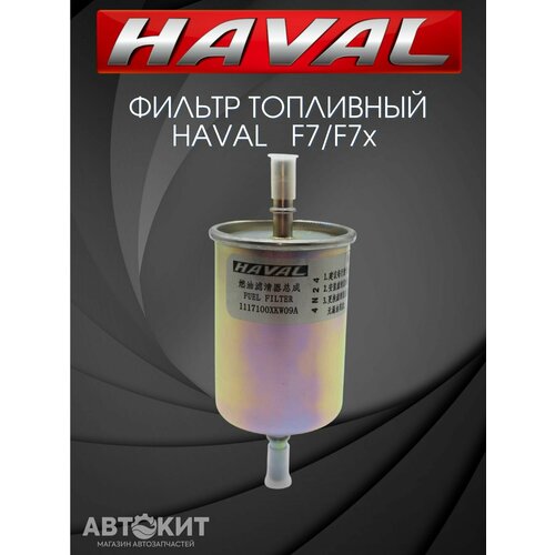 Фильтр топливный Haval F7 F7x Хавал Ф7 1188₽