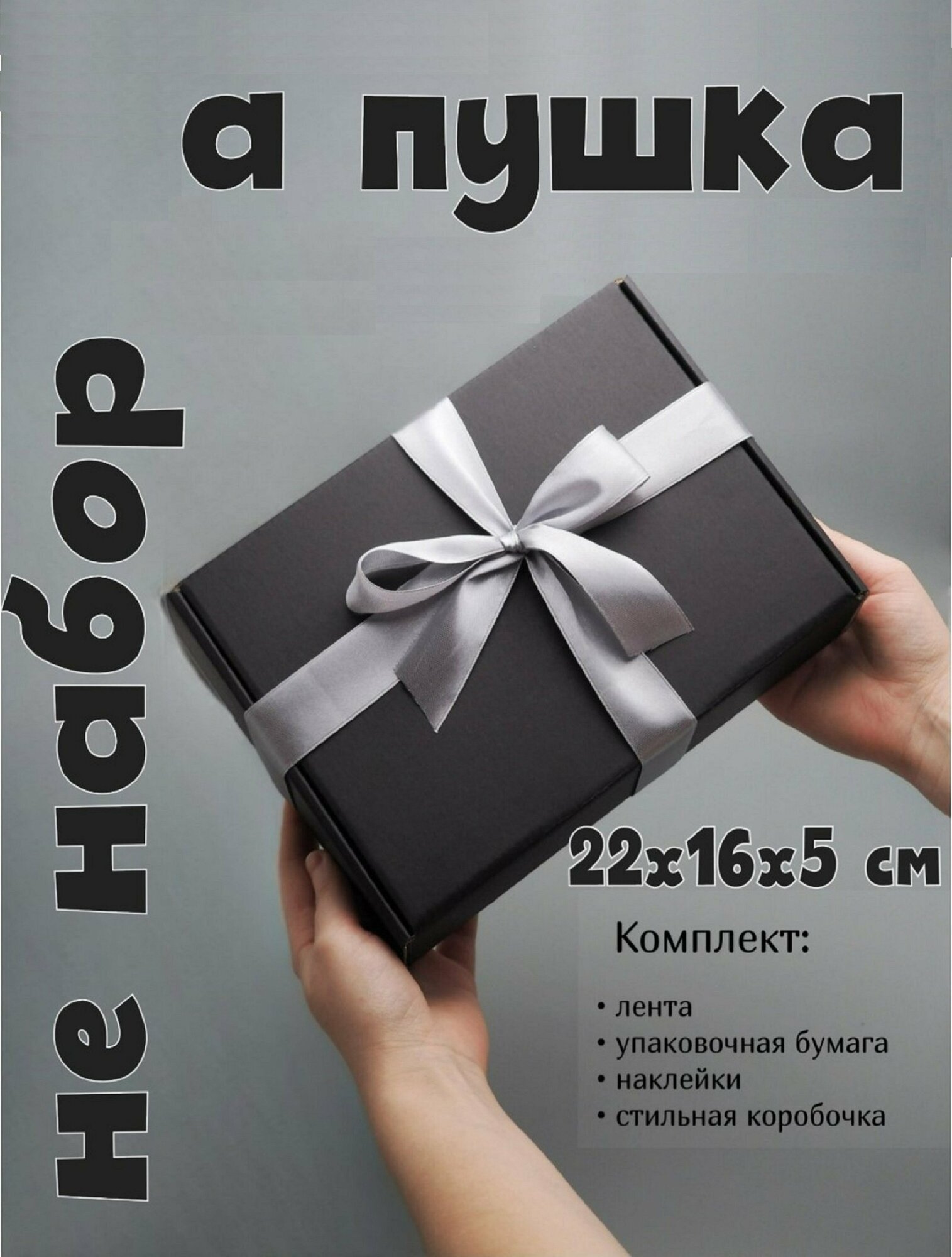 Подарочная коробка упаковка для подарка черная серая бумага тишью атласная лента 22 х 16 х 5 см коробка для подарка