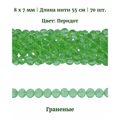 Бусины стеклянные граненые круглые, размер бусин 8х7 мм, цвет перидот, длина нити 55 см, 70 шт.