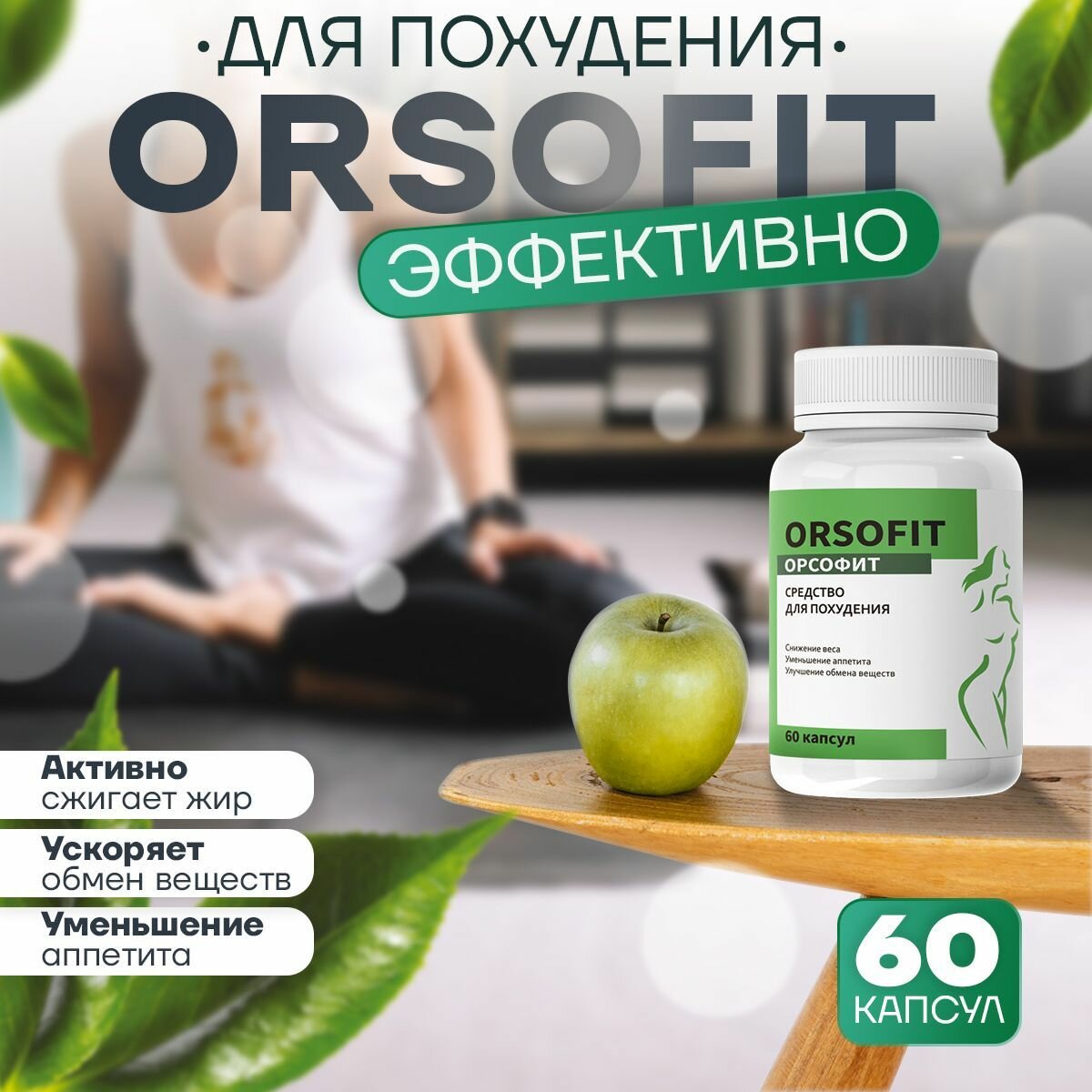 Капсулы для похудения Орсофит