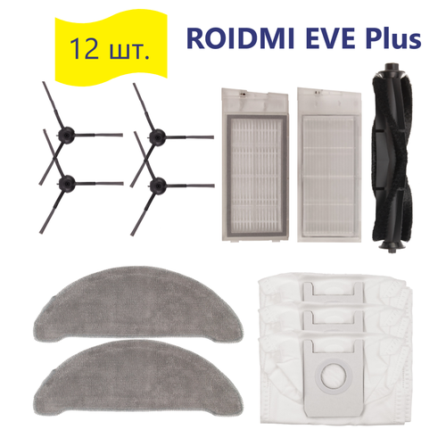 Комплект аксессуаров ABC для робота-пылесоса ROIDMI EVE Plus