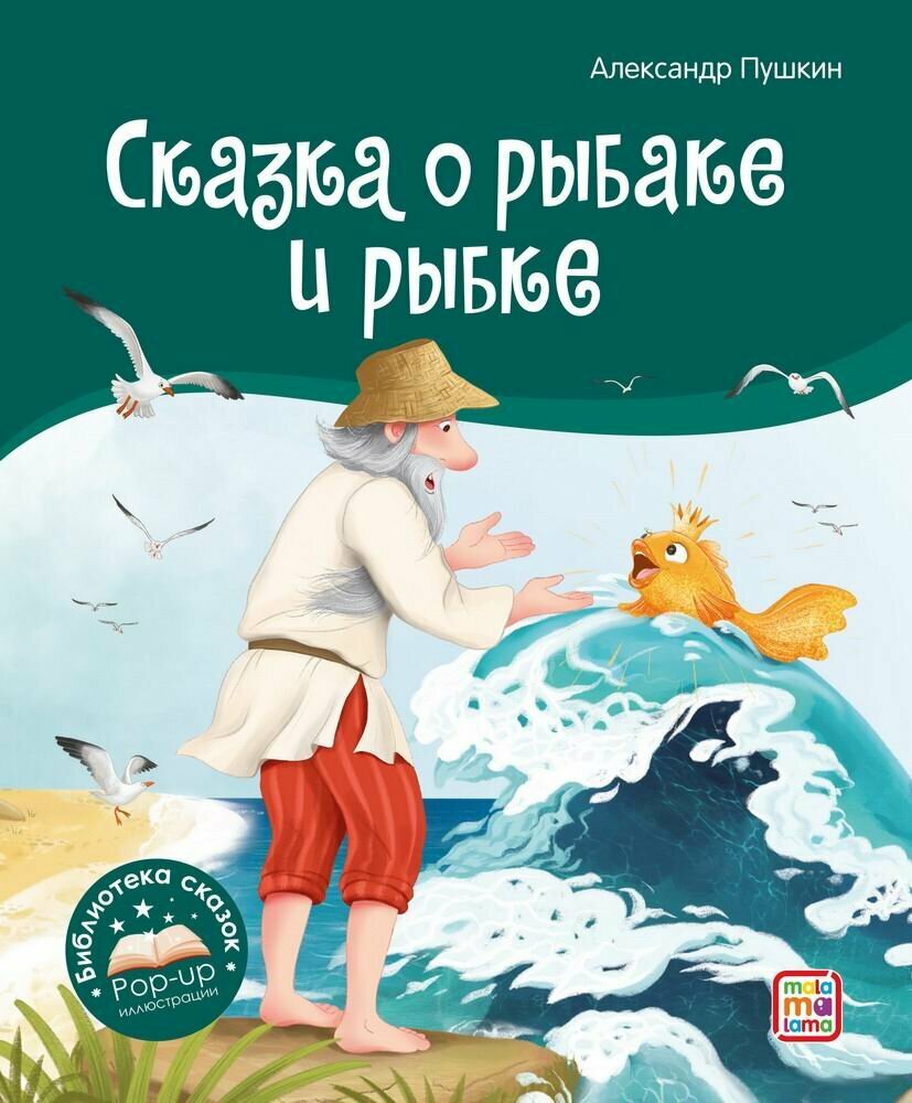 Книга Malamalama Библиотека сказок. Сказка о рыбаке и рыбке