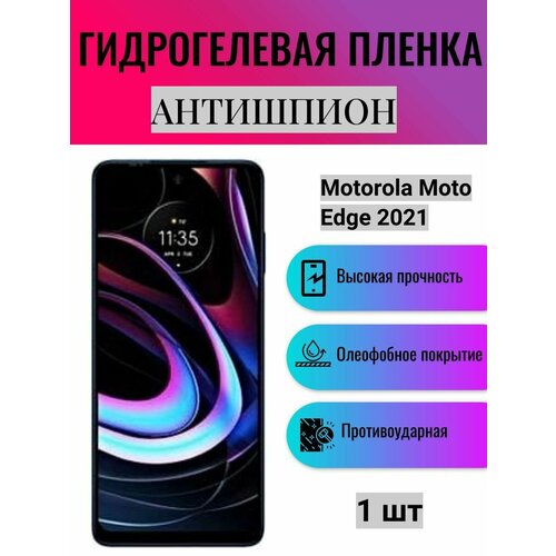 Гидрогелевая защитная пленка антишпион на экран телефона Motorola Moto Edge 2021 / Гидрогелевая пленка для моторола мото едж 2021 (матовая)
