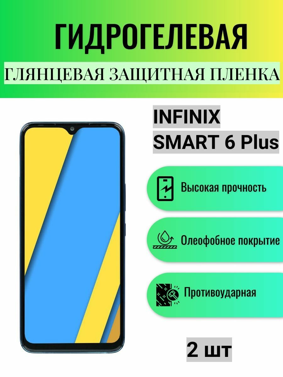 Комплект 2 шт. Глянцевая гидрогелевая защитная пленка на экран телефона Infinix Smart 6 Plus / Гидрогелевая пленка для Инфиникс Смарт 6 Плюс