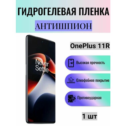 защитная гидрогелевая пленка антишпион для oneplus 11r на экран противоударная бронированная пленка Гидрогелевая защитная пленка антишпион на экран телефона OnePlus 11R / Гидрогелевая пленка для ванплас 11р (матовая)