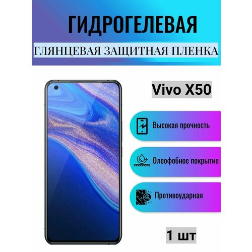Глянцевая гидрогелевая защитная пленка на экран телефона Vivo X50 / Гидрогелевая пленка для Виво Х50