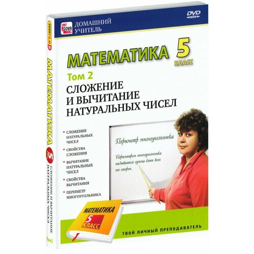 Математика 5 класс. Том 2 (DVD) шутки минутки с микки том 2 dvd