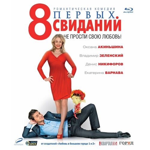 8 первых свиданий (Blu-ray)