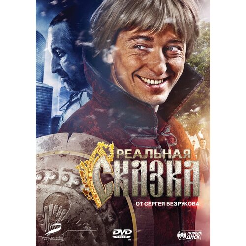 Реальная сказка DVD-video (DVD-box) реальная любовь 2 парижские истории dvd