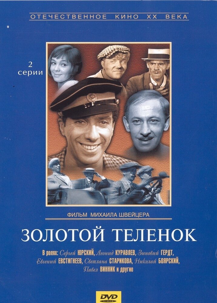 Золотой теленок (DVD) (Швейцер Михаил) - фото №1