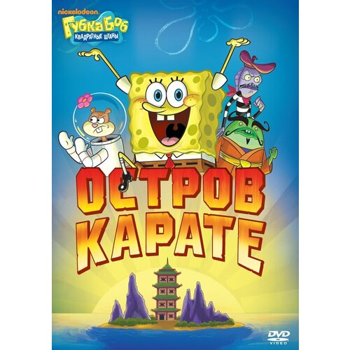 Губка Боб Квадратные Штаны. Выпуск 7. Остров карате DVD-video (DVD-box) губка боб квадратные штаны выпуск 19 обитатели лета dvd video dvd box