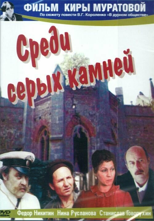 Среди серых камней DVD/1983