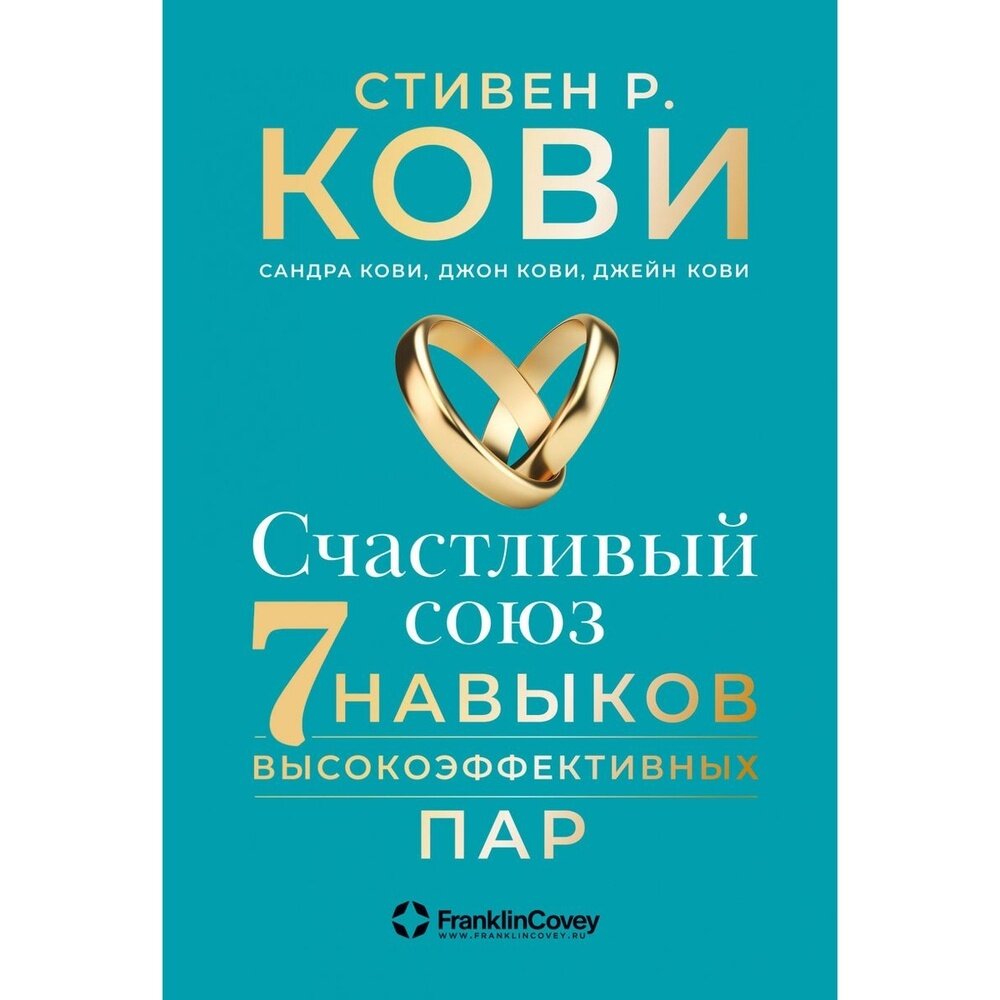 Счастливый союз: Семь навыков высокоэффективных пар - фото №17