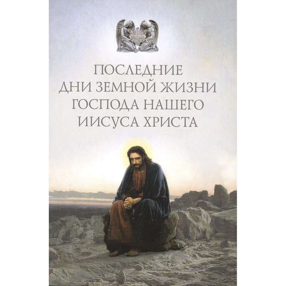 Книга Сибирская Благозвонница Последние дни земной жизни Господа нашего Иисуса Христа. "Я с вами до скончания века". 2017 год, Посадский Н.