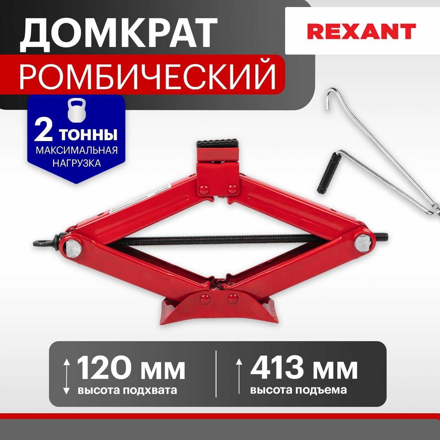 Домкрат автомобильный подъемник ромбический винтовой механический 2т Rexant