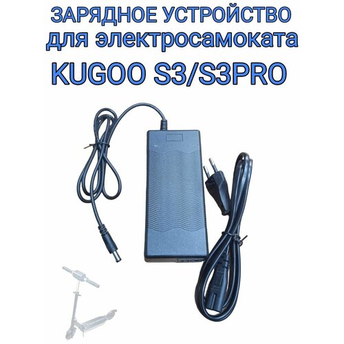 Зарядное устройство для электросамоката Kugoo S3/S3Pro/M2Pro/S1/S1Plus 36V зарядное устройство 36v 42v 2a для kugoo s2 s3 f3 s3 pro с активным охлаждением