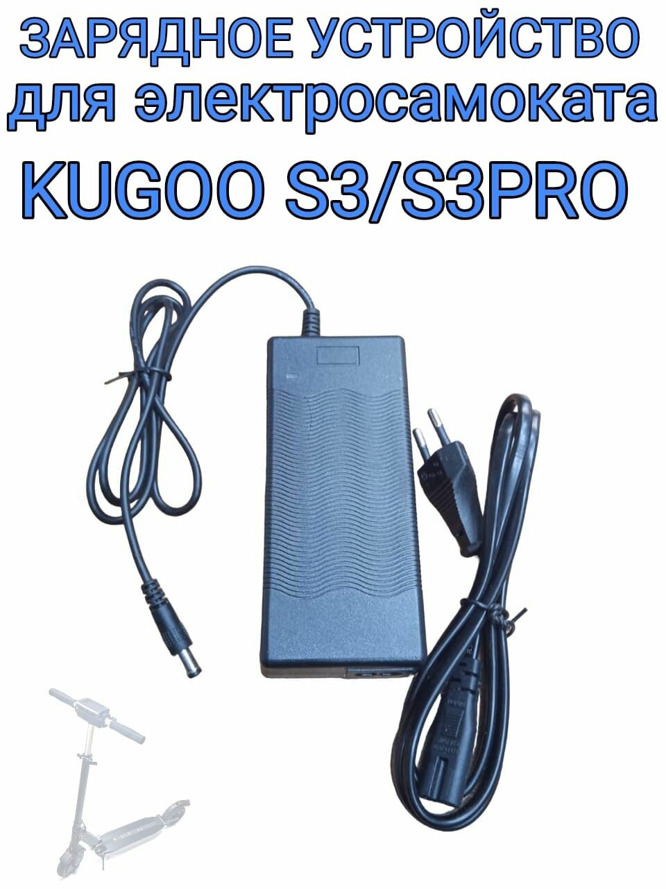 Зарядное устройство для электросамоката Kugoo S3/S3Pro/M2Pro/S1/S1Plus 36V