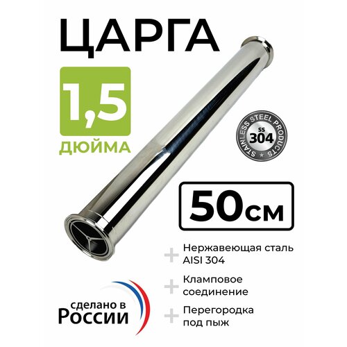 Царга под кламп 15 дюйма с перегородками под пыж 50 см 1190₽