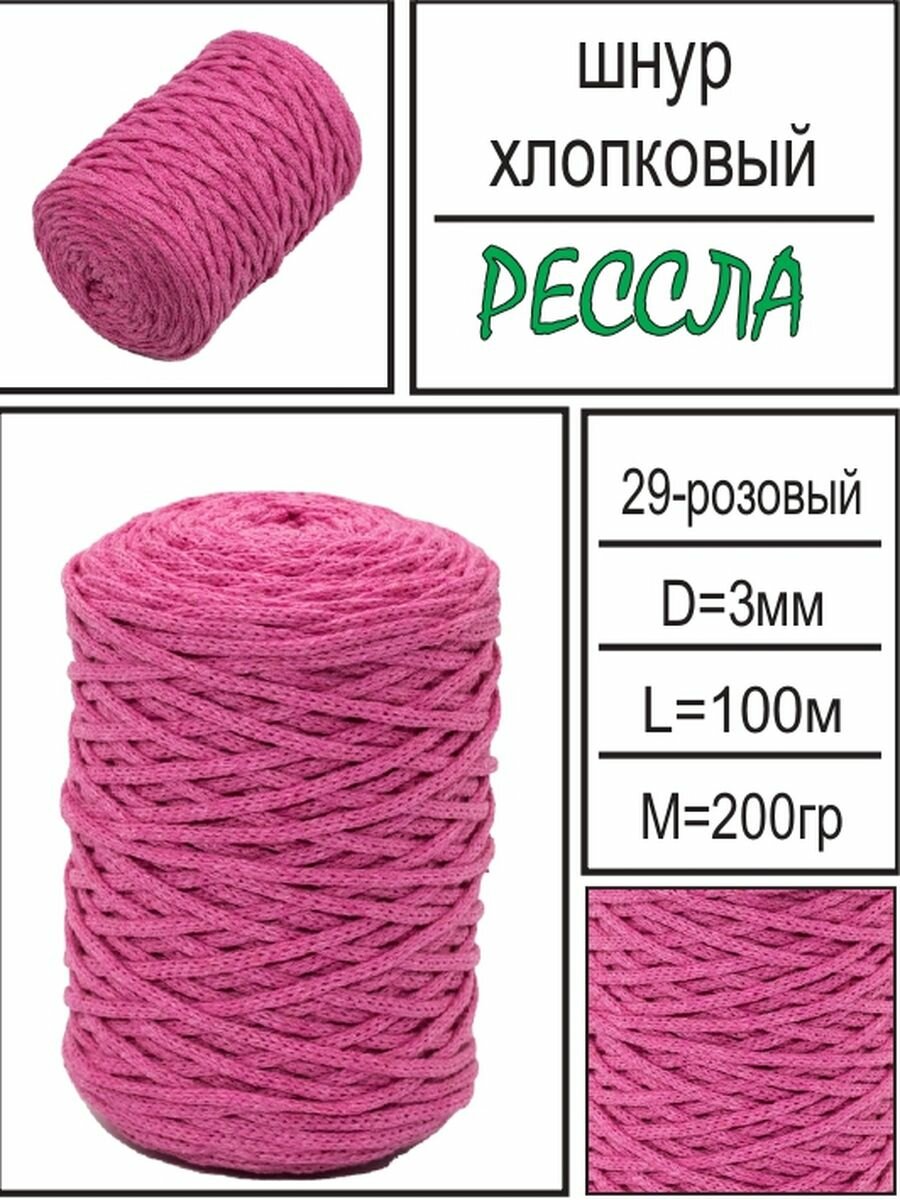 "Шнур Макраме хлопковый Рессла" - 100м/3мм, розовый