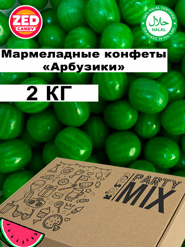 Конфеты мармеладные жевательные "Арбузики" от ZED Candy в упаковке 2 кг, (для праздников и торговых автоматов)