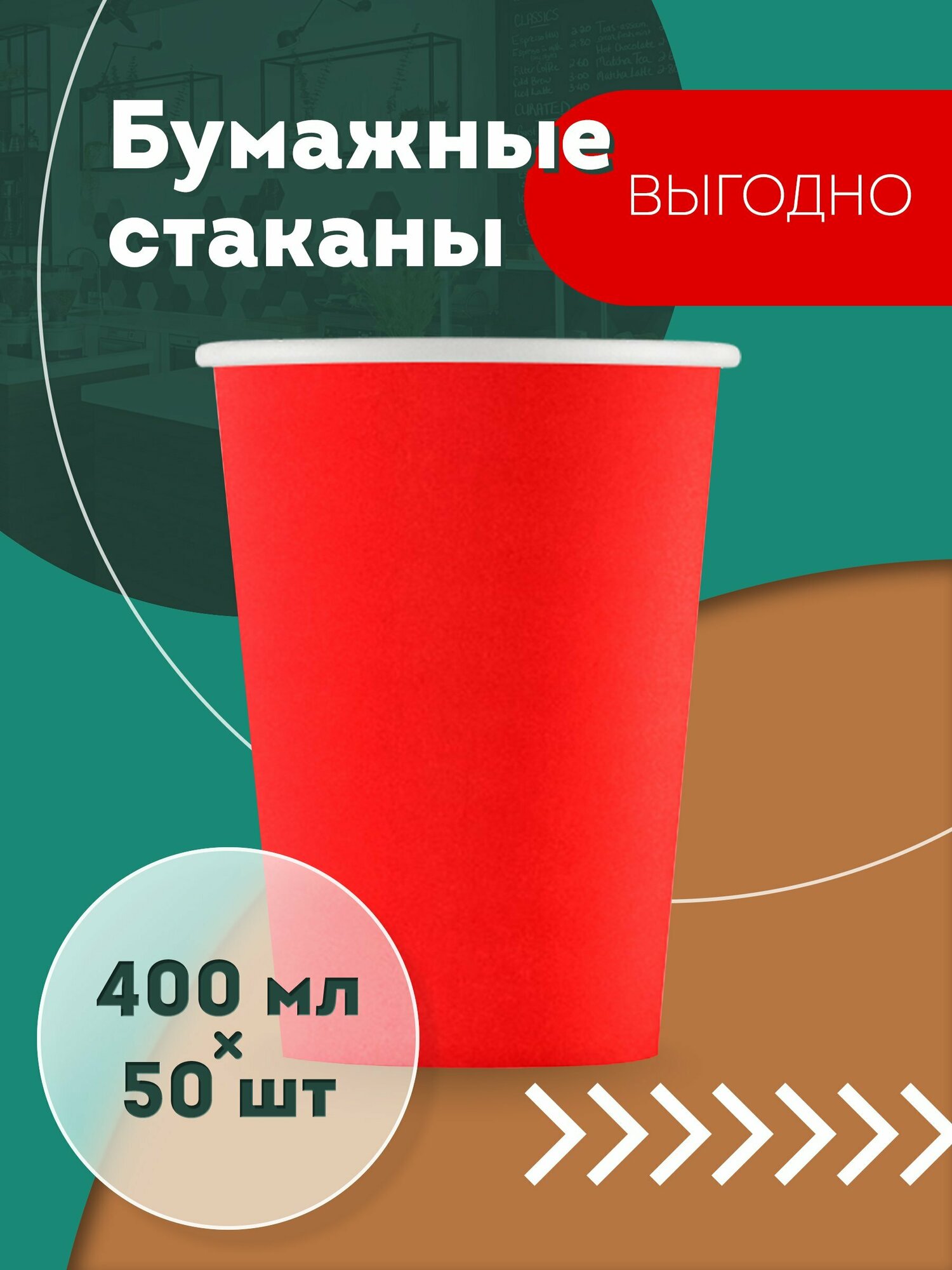 Набор одноразовых бумажных стаканов, 400 мл, 50 шт, красные, однослойные; для кофе, чая, холодных и горячих напитков - фотография № 11