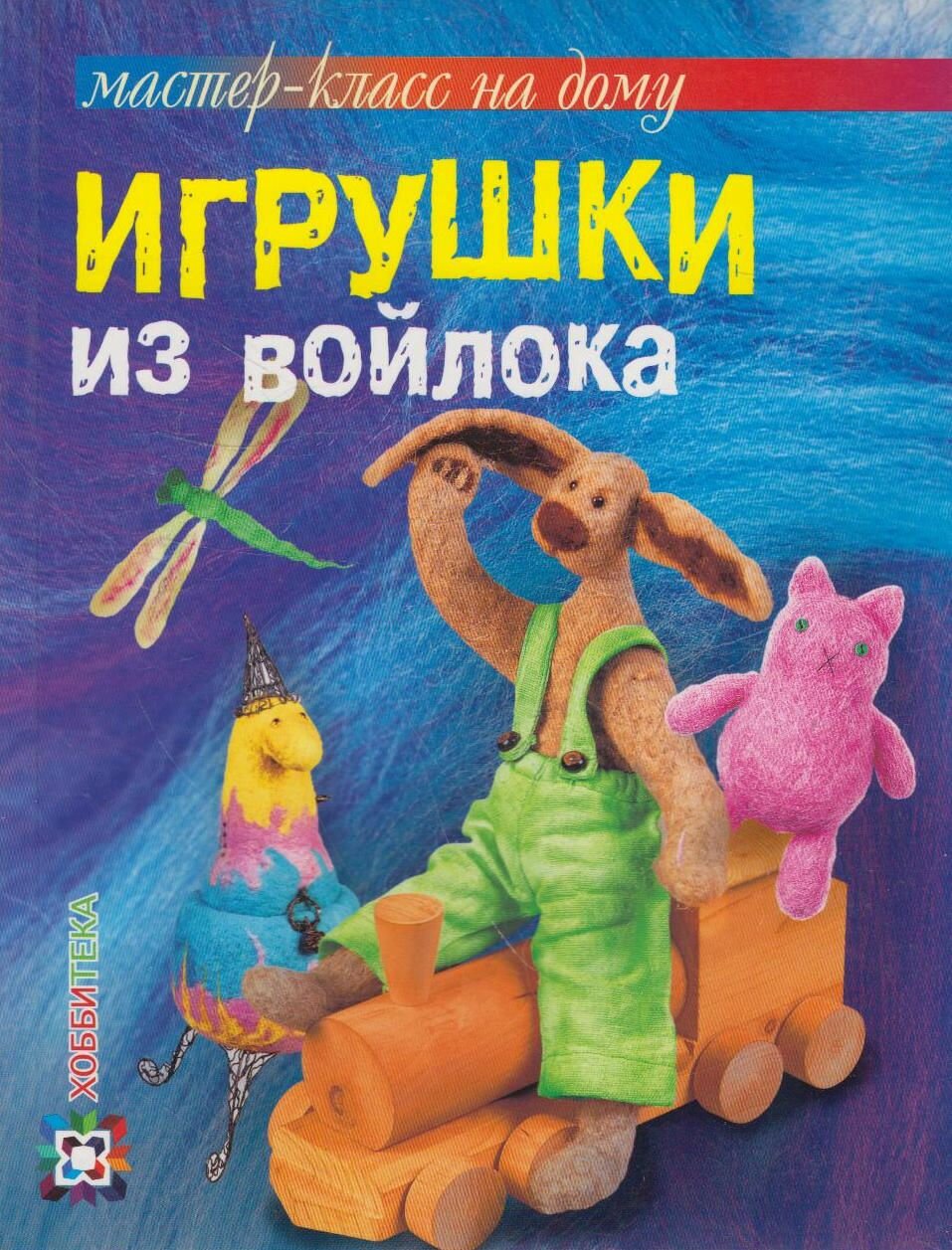 Книга: Игрушки из войлока / Шинковская К. А.