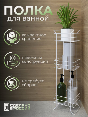 Изображение товара Полка для ванной металлическая, напольная, для шампуня, геля, полотенец, бумаги, бритвы, аксессуаров, цветов, белая, 1 шт.