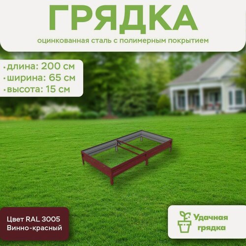 Изображение товара Грядка оцинкованная с полимерным покрытием, длина 2 метра, ширина 0,65 метра, высота борта 15 см, цвет RAL 3005 Винно-красный