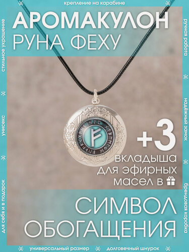 Изображение товара Ароматический кулон Руна Феху от X-Rune открывающийся в подарочной упаковке / Защитный амулет на шнурке/ Медальон оберег