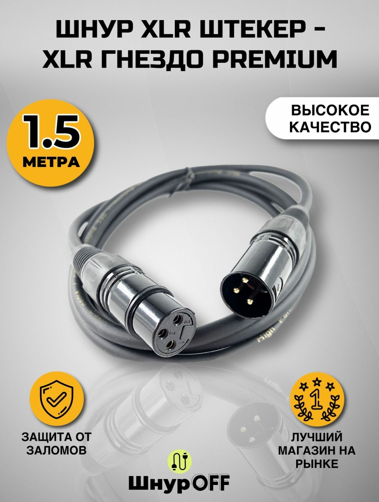 Шнур XLR штекер - XLR гнездо PREMIUM (1.5 метра)