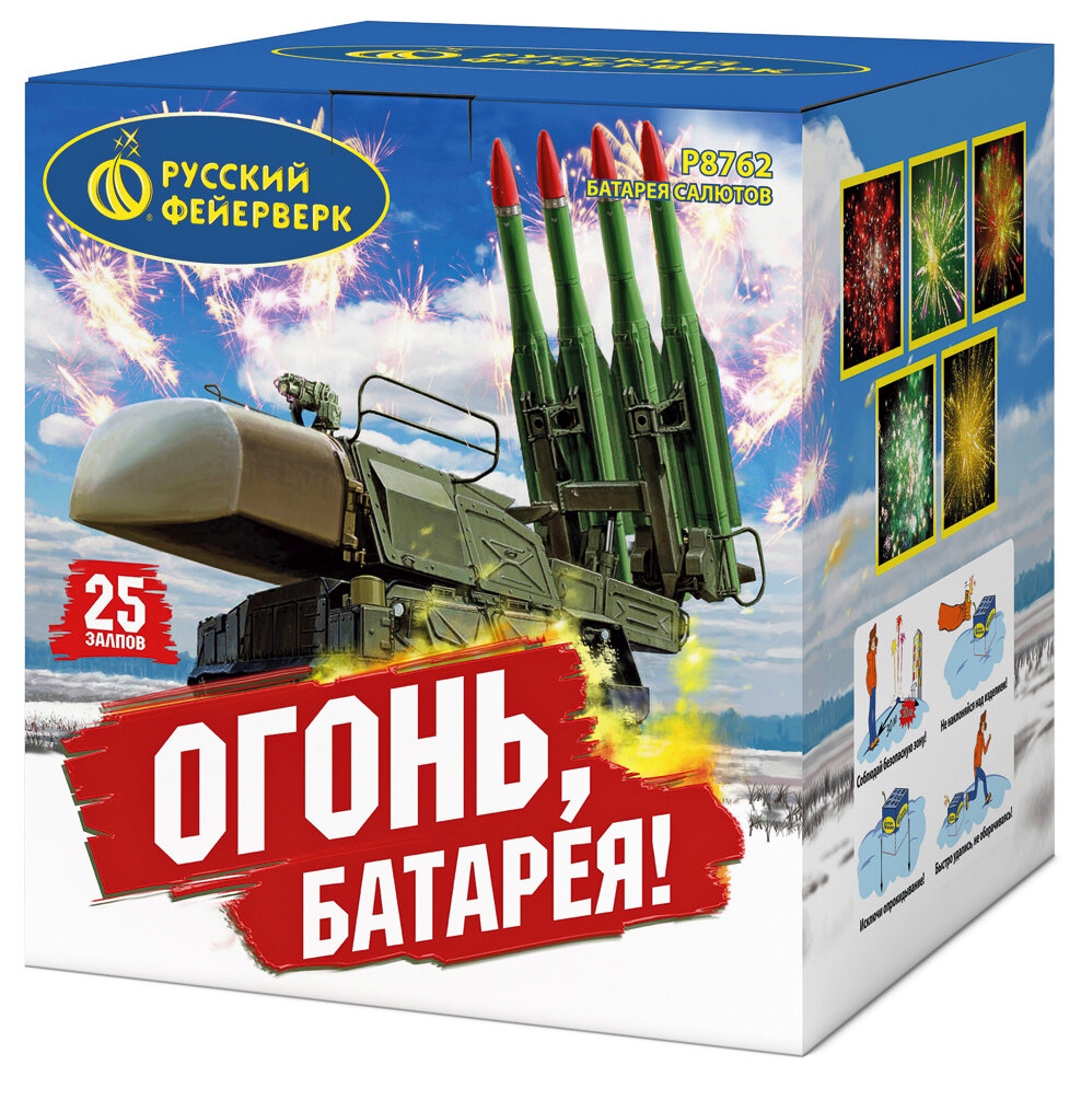 Огонь батарея!