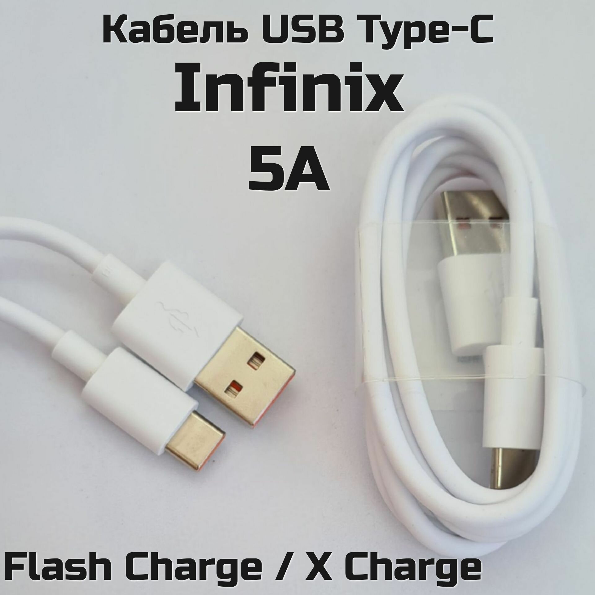 Кабель Infinix USB Type-C 5A/ Flash Charge/X Charge/цвет белый/Быстрая зарядка для Infinix