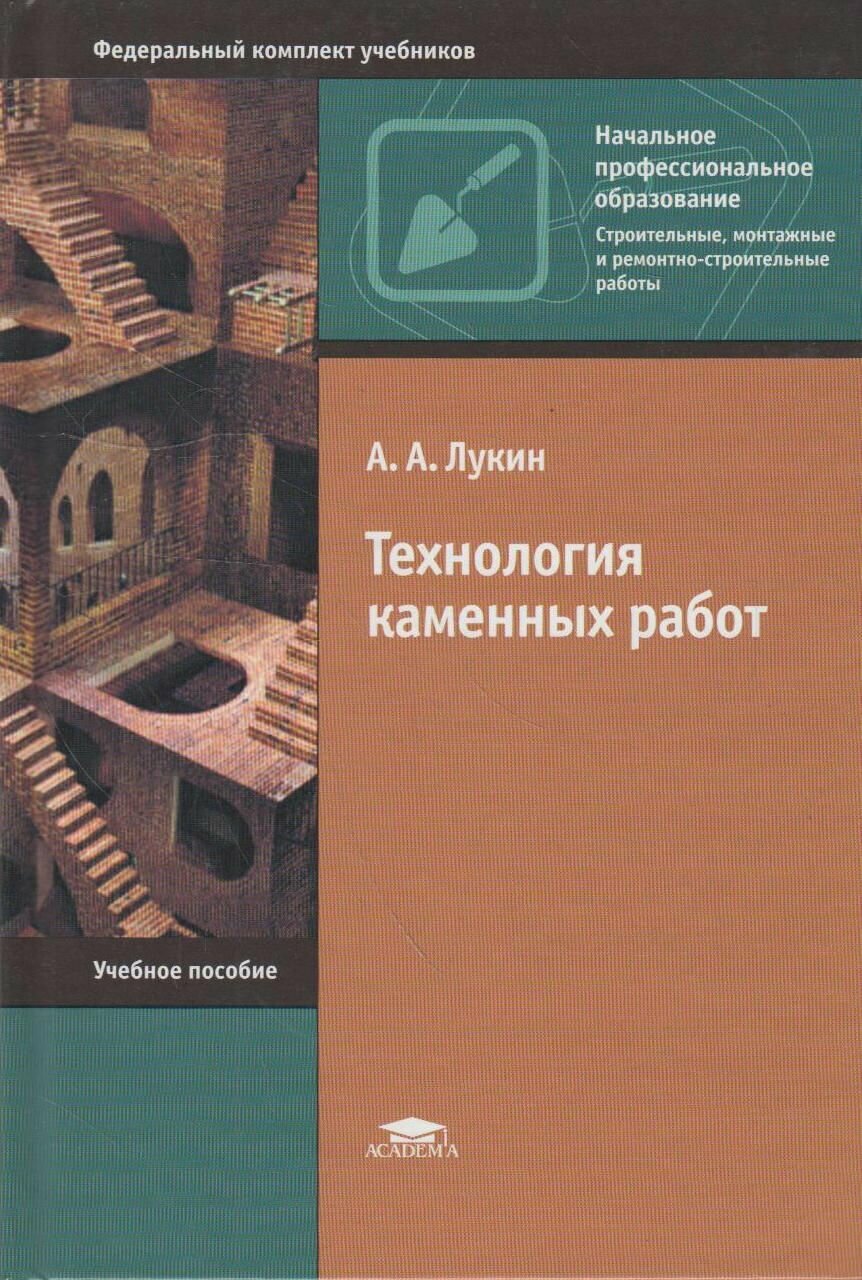 Книга: Технология каменных работ / Лукин А. А.