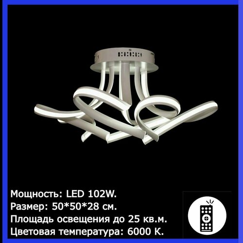 Люстра светильник потолочный светодиодный 102W LED