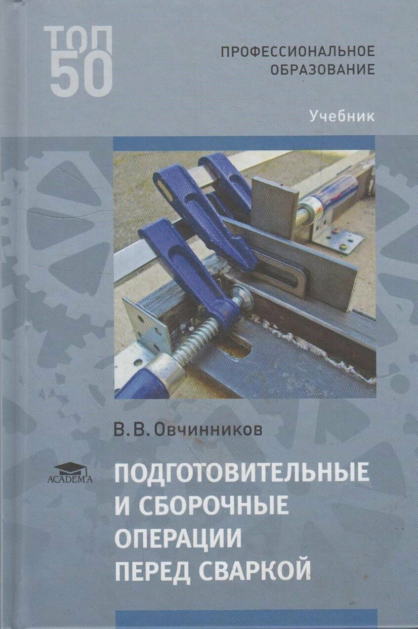 Книга: Подготовительные и сборочные операции перед сваркой / Овчинников В. В.