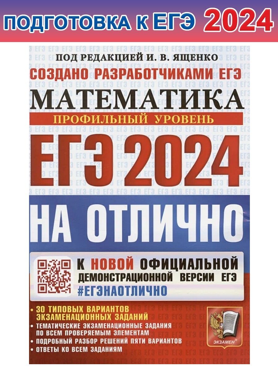 Ященко И. ЕГЭ-2024. Математика. Профильный уровень. 30 тип. вариантов