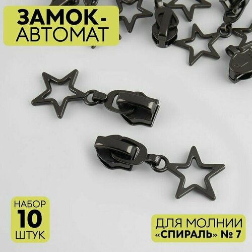 Бегунок / Замок-автомат для молнии Спираль, №7, 10 шт, цвет чёрный никель