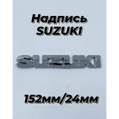Эмблема надпись , шильдик Сузуки Suzuki 152мм/24мм