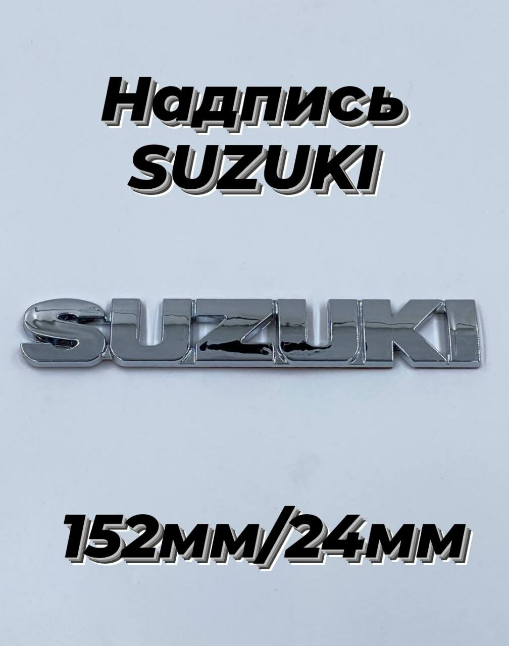 Эмблема надпись  шильдик Сузуки Suzuki 152мм/24мм