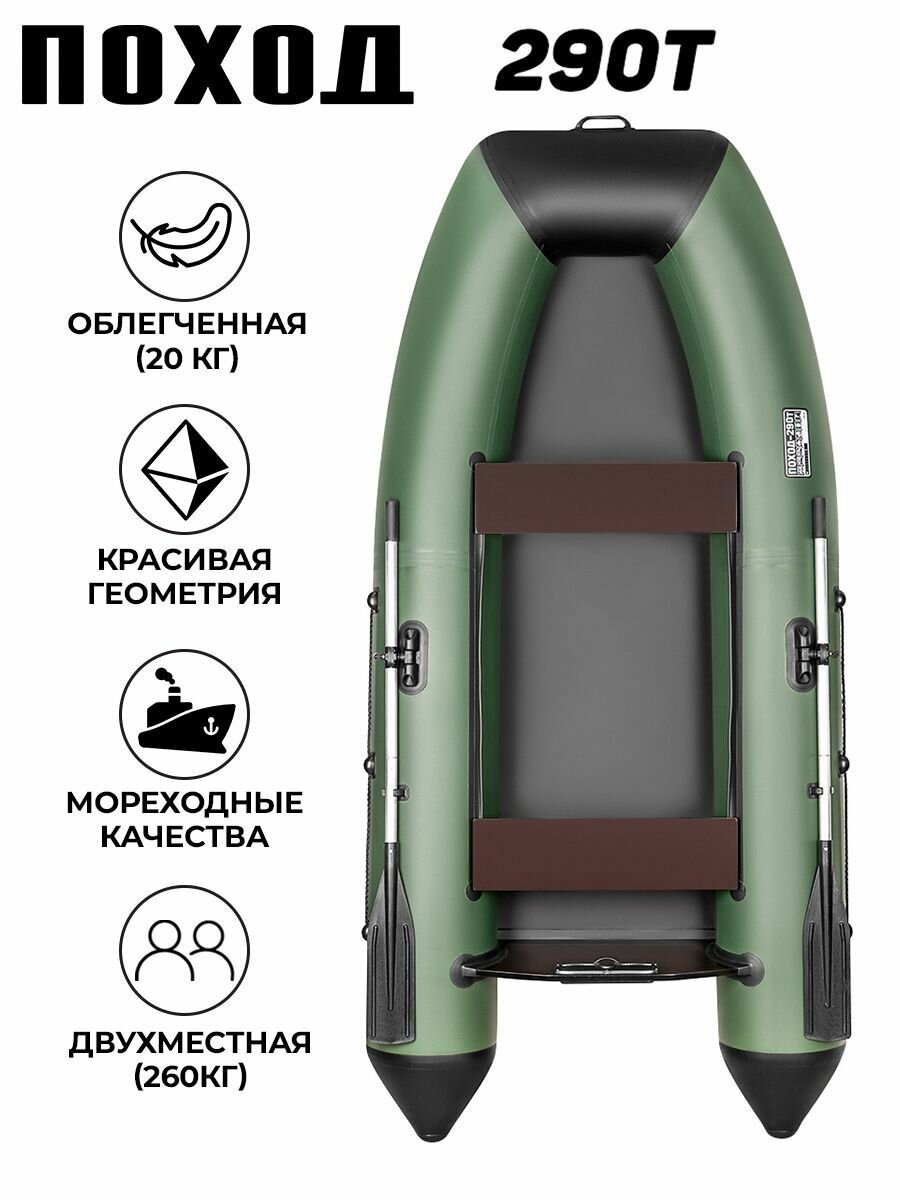 Лодка пвх под мотор поход 290 Т, двухместная, зелёный